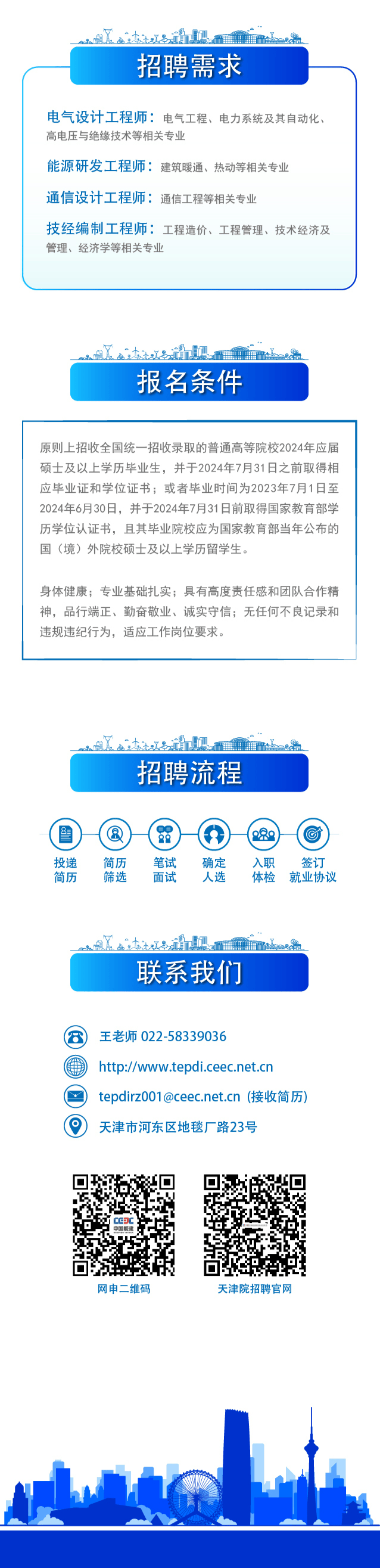 中国能源建设集团天津电力设计院有限公司2024年春季校园招聘公告