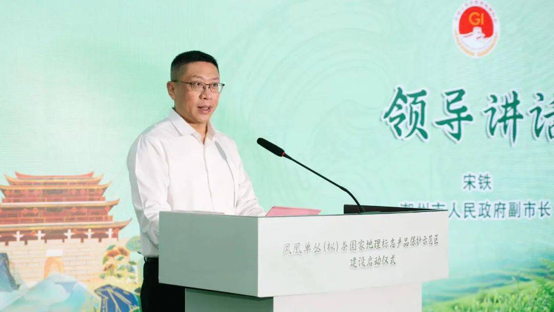 潮州市举行凤凰单丛(枞)茶国家地理标志产品保护示范区建设启动仪式