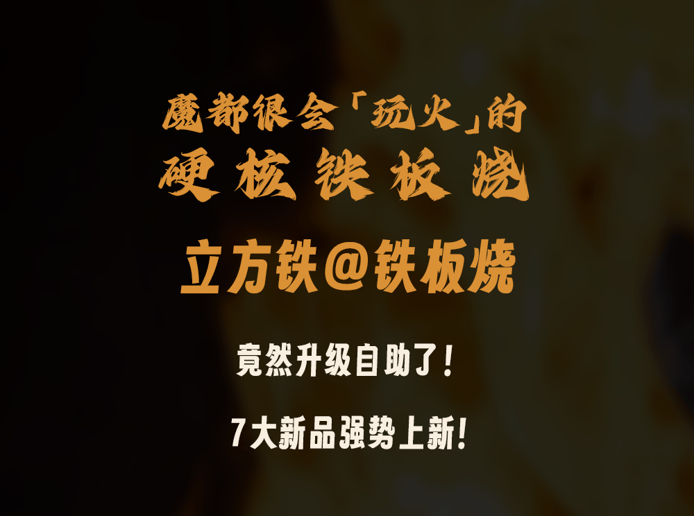 上新战斧牛排魔都火焰show铁板烧畅吃