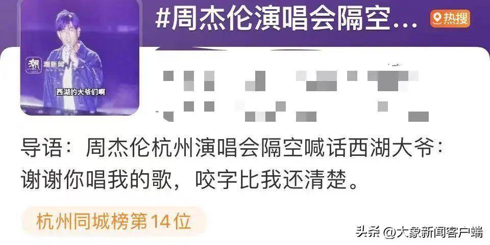 周杰伦演唱会喊话西湖边唱歌大爷上热搜！场外这一幕更意外