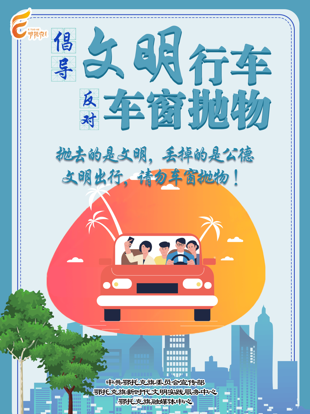 与文明同行倡导文明行车