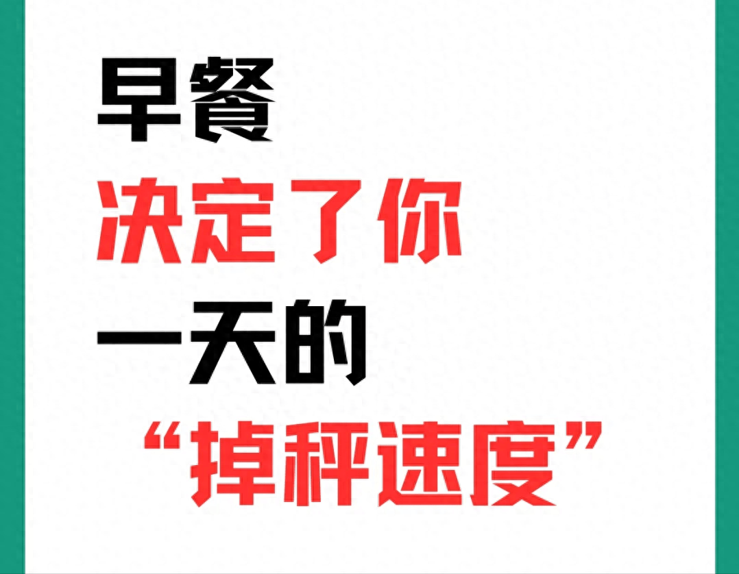 早餐吃什么,决定了你这一天的掉秤速度_补充_原则_热量