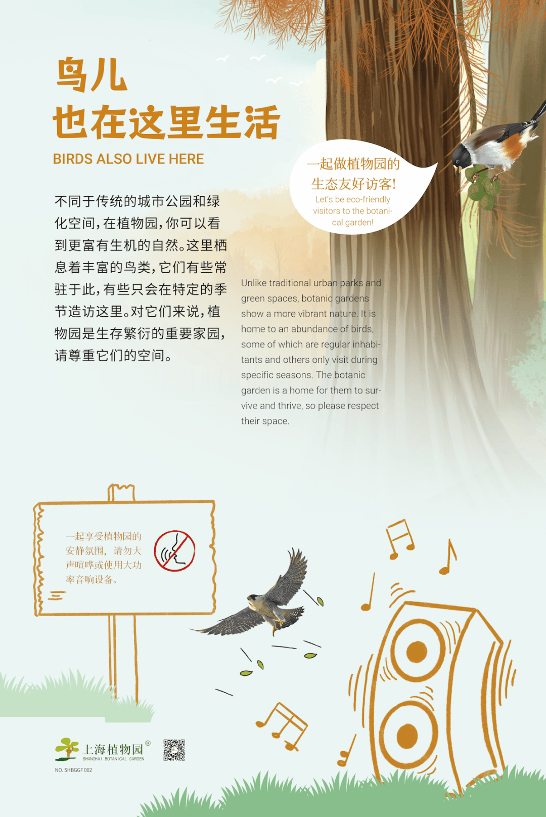 关爱上植飞羽 打造鸟类友好型植物园