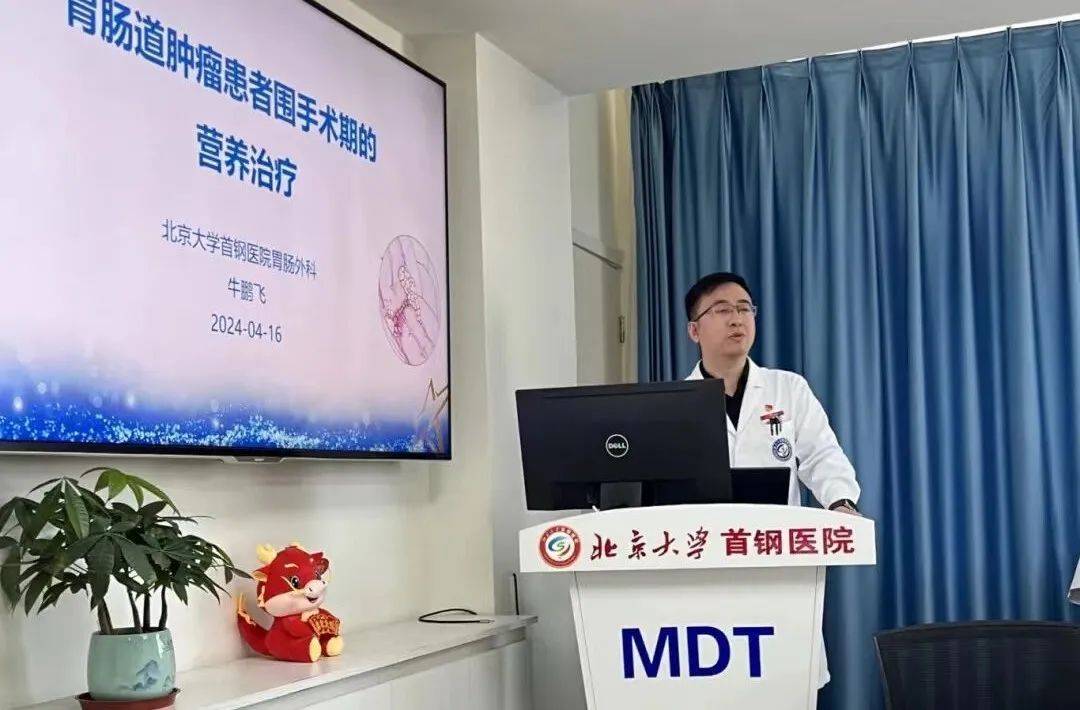 北京大学首钢医院胃肠外科牛鹏飞医师做了"胃肠道肿瘤患者围手术期的