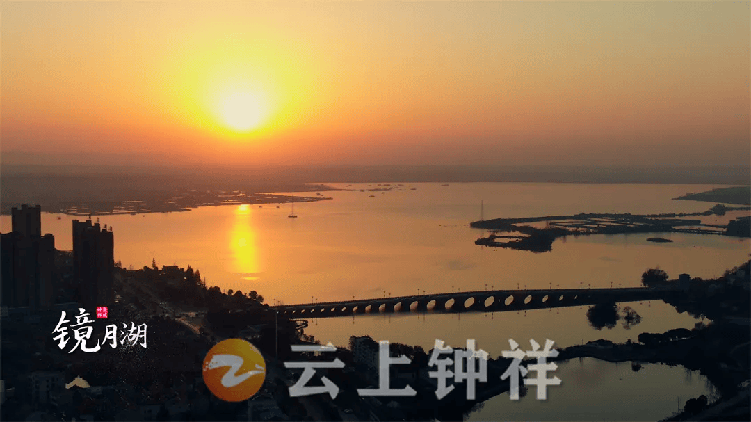镜月湖即钟祥南湖,战国时期几代楚王曾率群臣泛舟游湖,吟诗作赋.