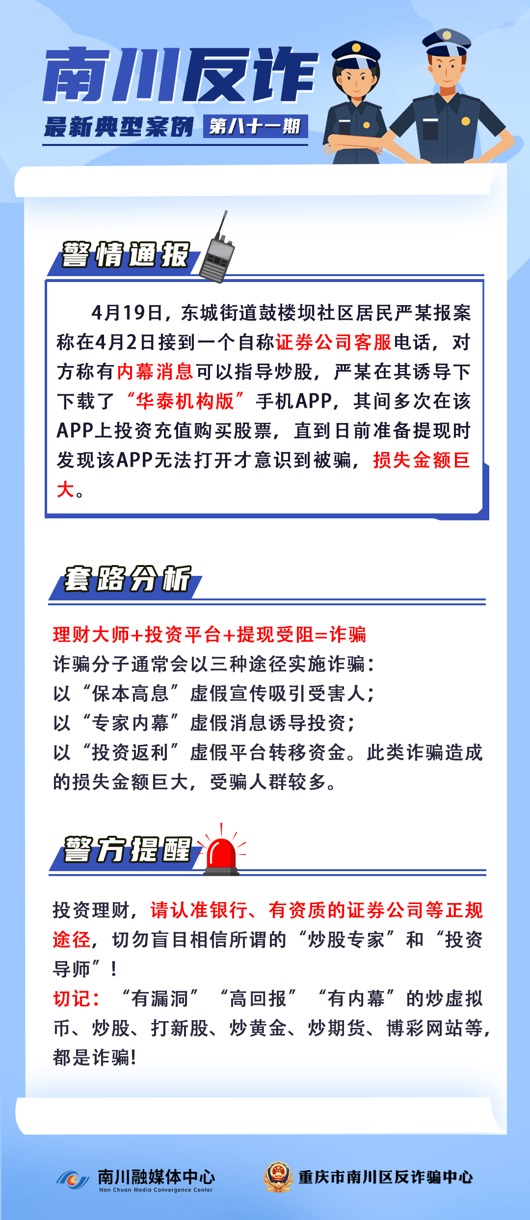 反诈案例(81︱莫贪心!谨防投资理财诈骗