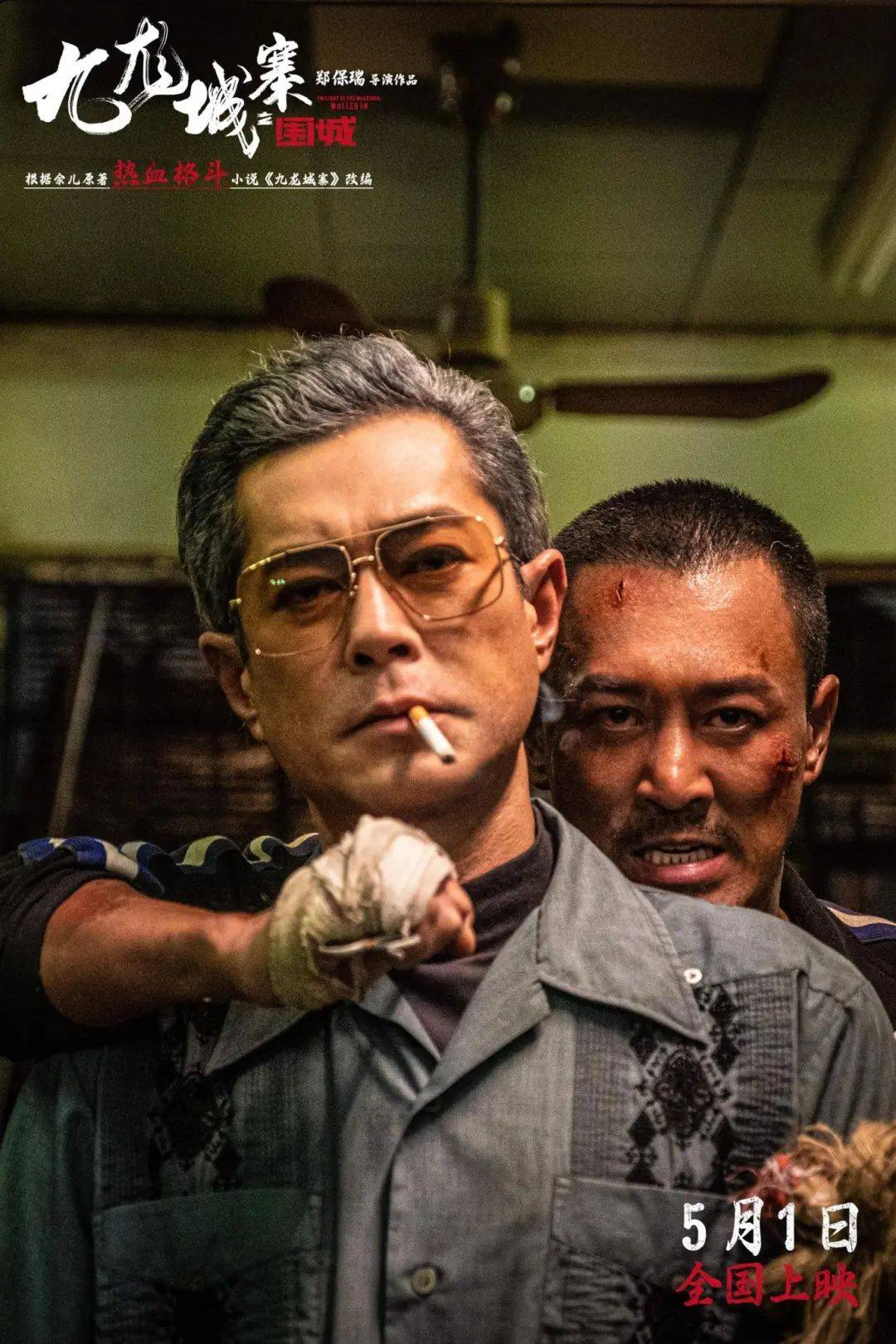 电影《九龙城寨之围城》 "定档五一"全阵容首度亮相帮派斗狠燃爆银幕