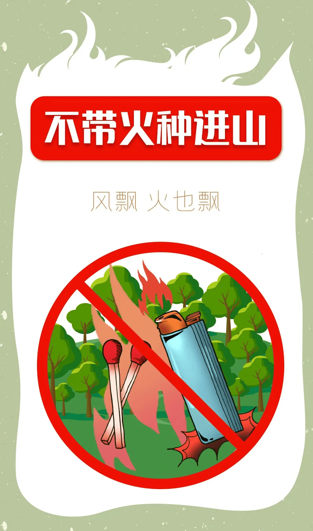 森林火灾 逃生自救 这些常识很重要