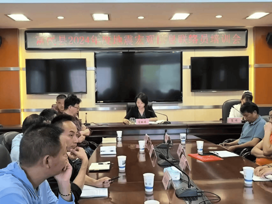 富民县召开2024年防震减灾工作会议暨地震宏观联络员培训会