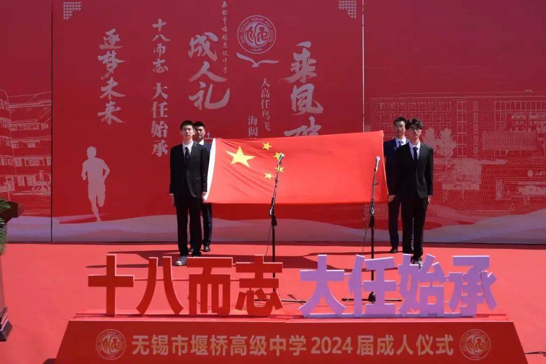 【惠美校园】十八而志 大任始承 ——无锡市堰桥高级中学隆重举行2024