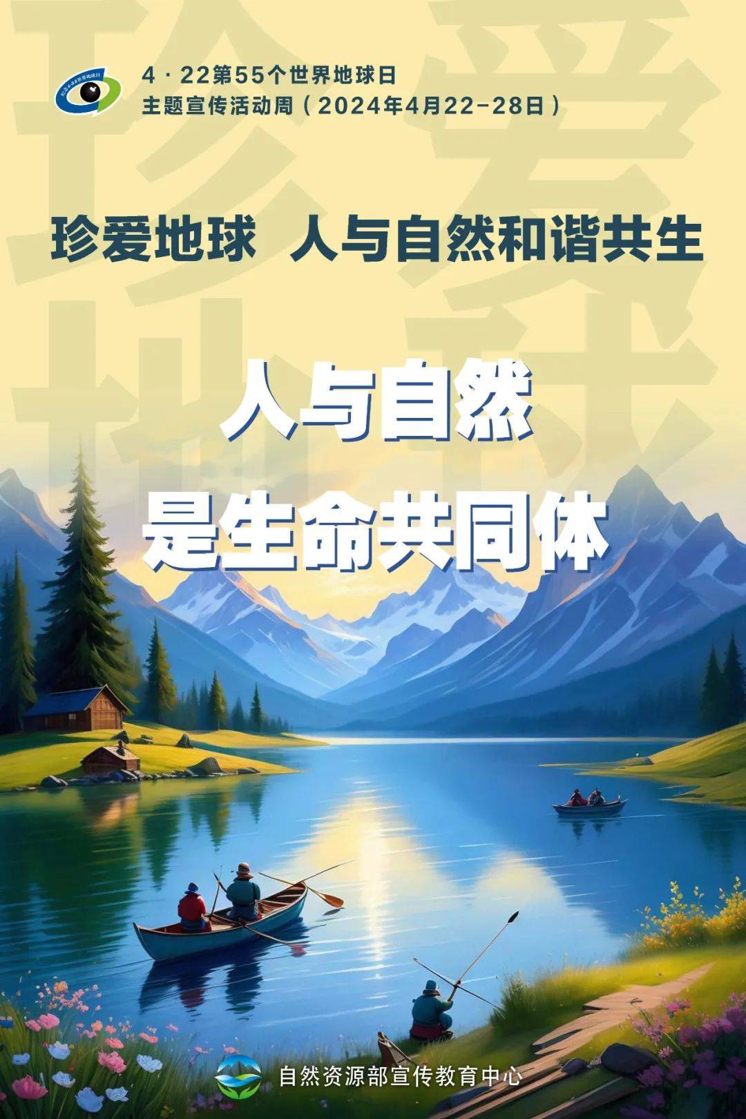 第55个世界地球日主题宣传活动周海报
