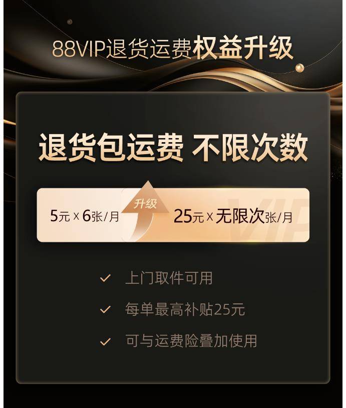 "我升了!"淘宝88vip无限次退货包运费服务正式上线