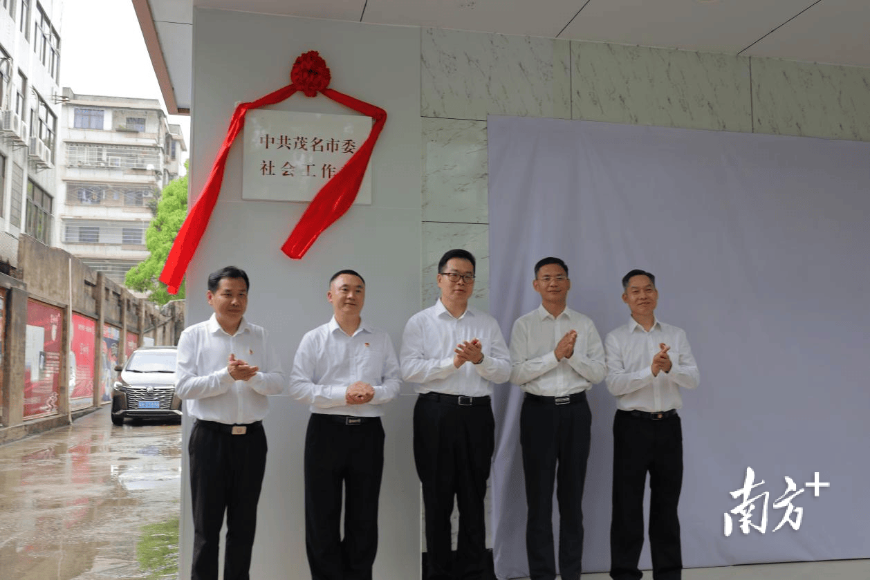 中共茂名市委社会工作部揭牌成立!