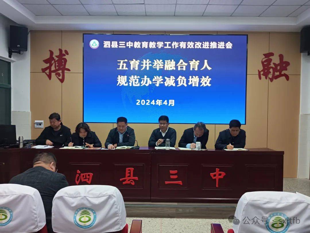 4月18日,泗县三中在融华楼政教处会议室成功召开了主题为"五育并举