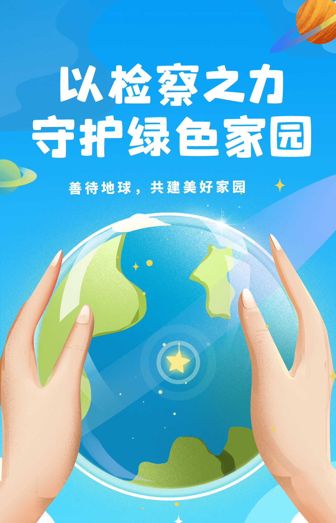 世界地球日 | 以检察之力 守护绿色家园