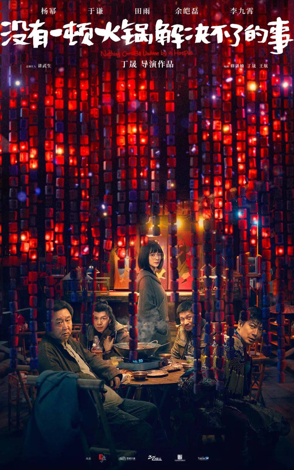 【5月1日】《没有一顿火锅解决不了的事》杨幂红