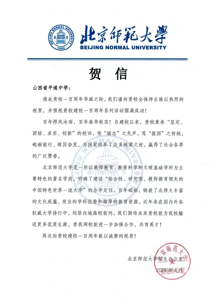 北京师范大学向平遥中学发来贺信!