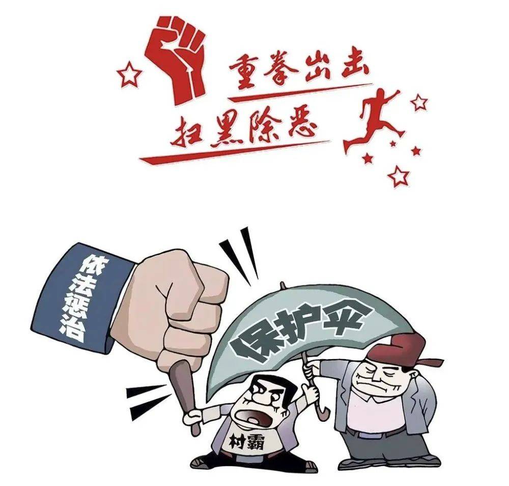 【扫黑除恶】扫黑除恶知识宣传漫画