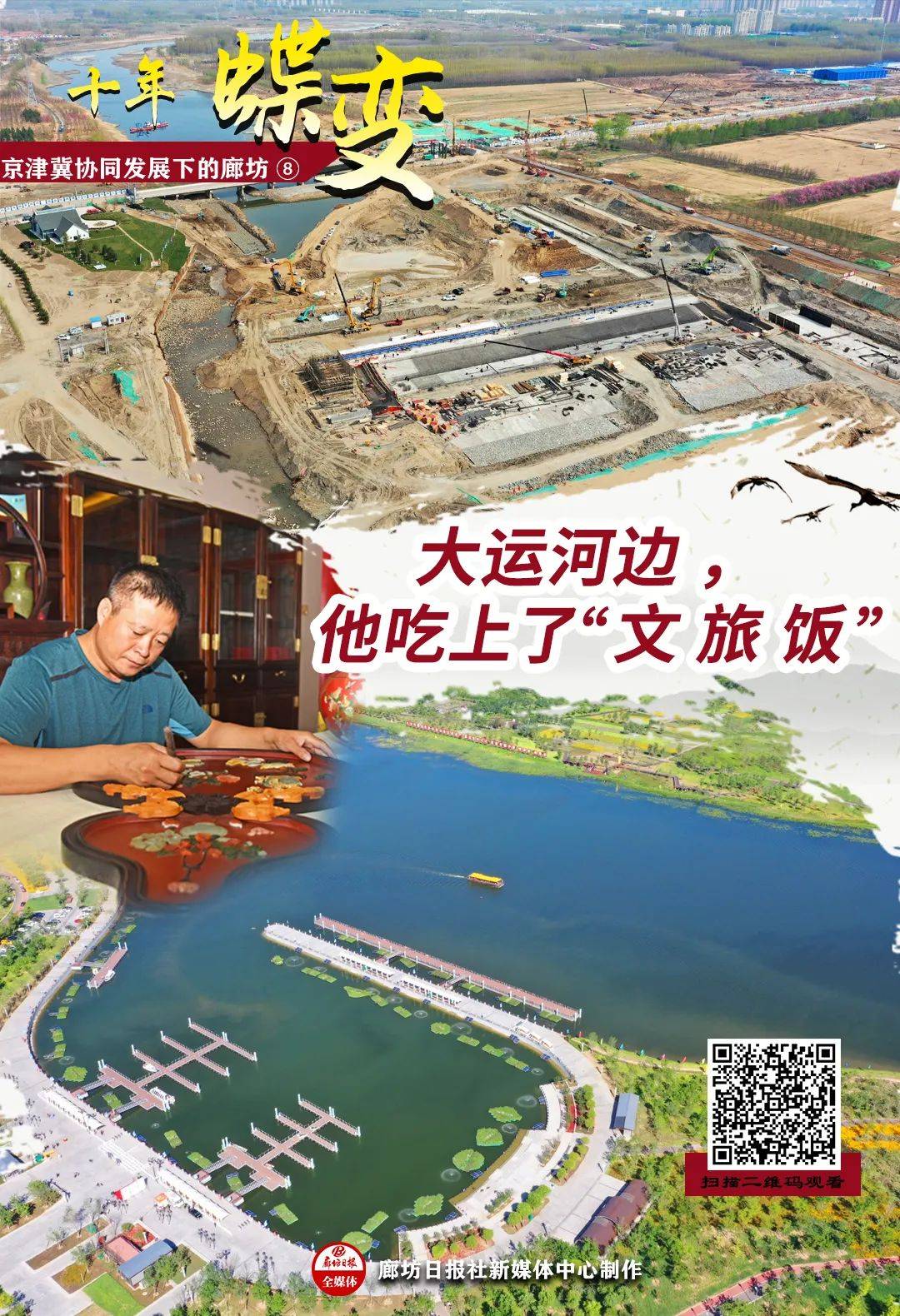 协同发展下的廊坊|大运河边,他吃上了"文旅饭"_李莹和_北李庄村_乡村