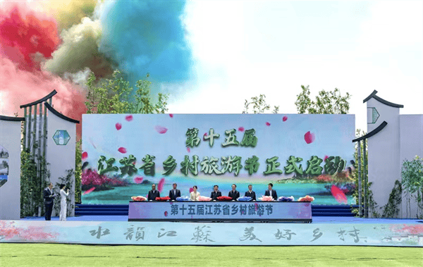 第十五届江苏省乡村旅游节启动