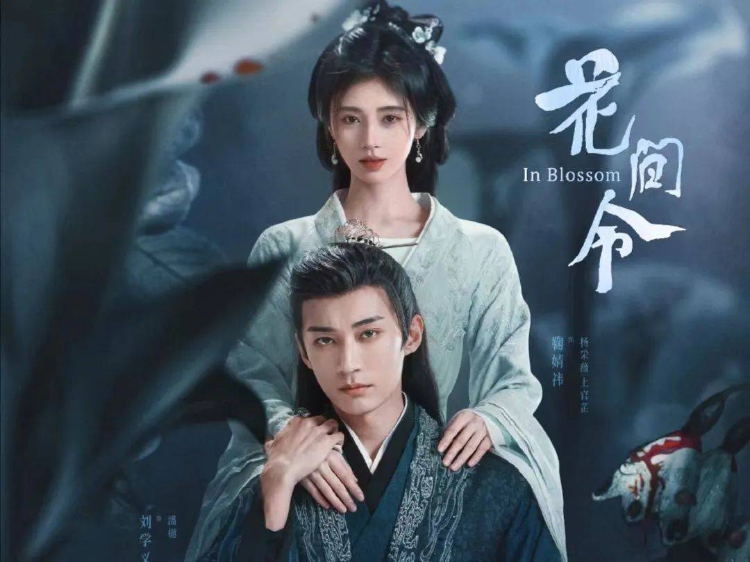 鞠婧祎刘学义花间令热播,周深献唱主题曲,墨香流转,花间轻语