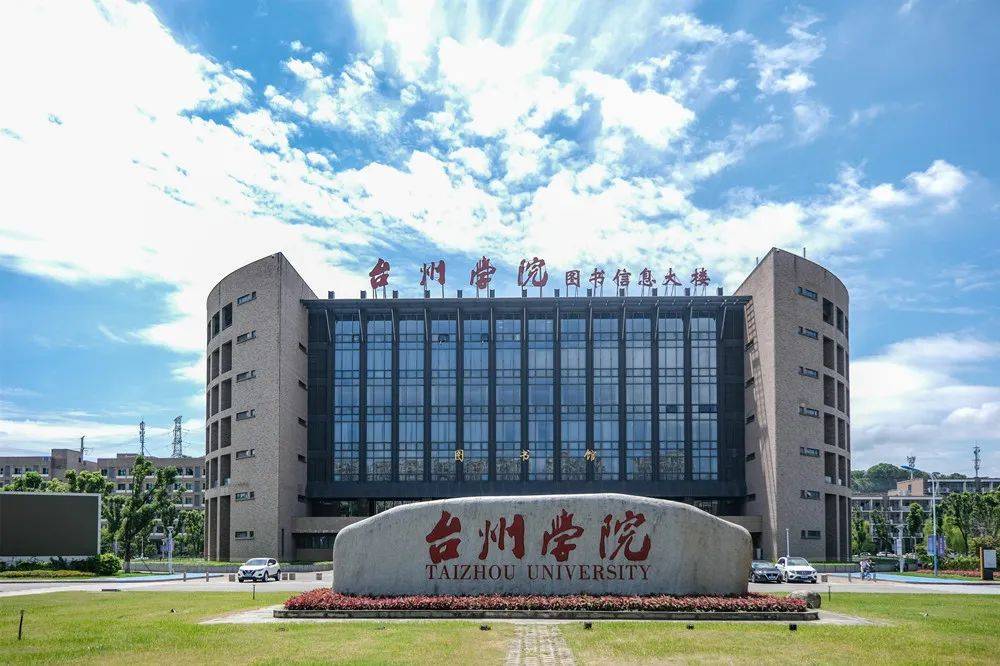 台州学院 师范学院图片