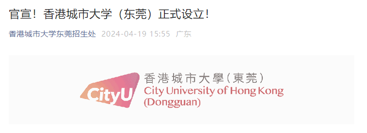 香港城市大学(东莞)正式成立!
