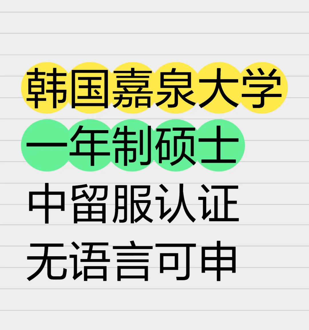 韩国中文授课硕士招生汇总_大学_亚洲_世界
