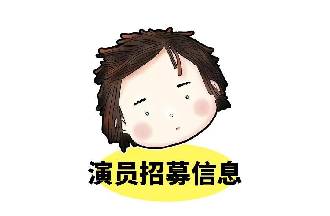 《那个小孩》演员招募