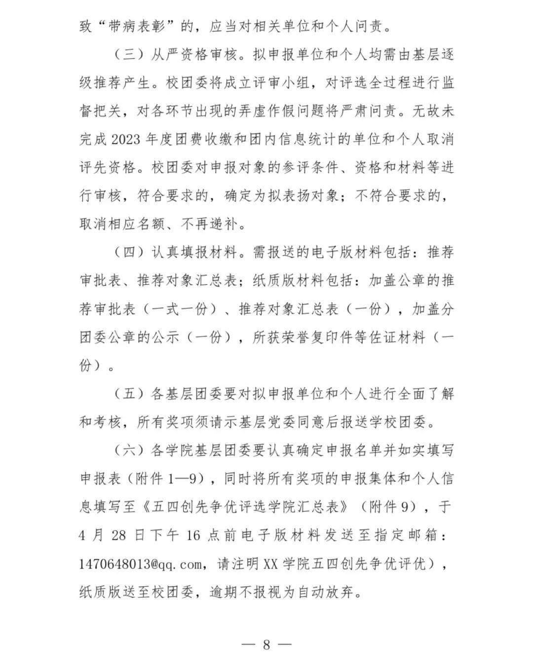 关于做好2023年五四创先争优评选工作的通知