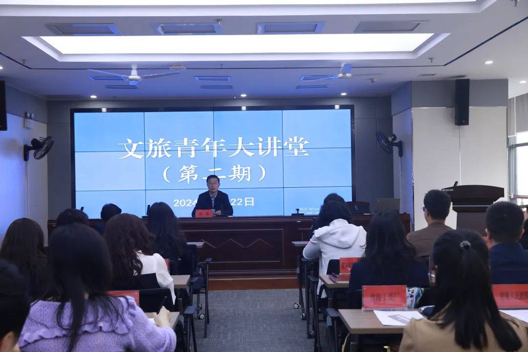 【文旅时讯】省文化和旅游厅第二期"文旅青年大讲堂"开讲 教育引导