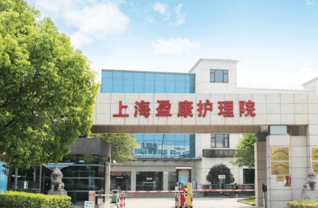 上海盈康护理院天地健康城以爱维(中国)养老管理有限公司为投资者和