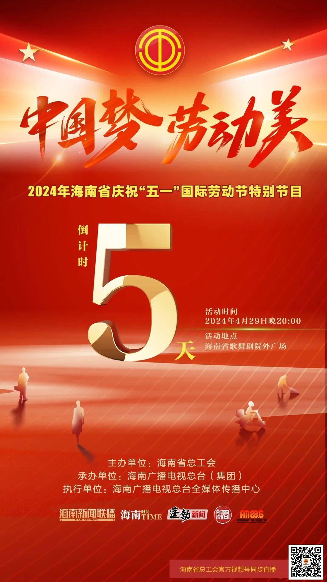 2024年海南省庆祝"五一"国际劳动节特别