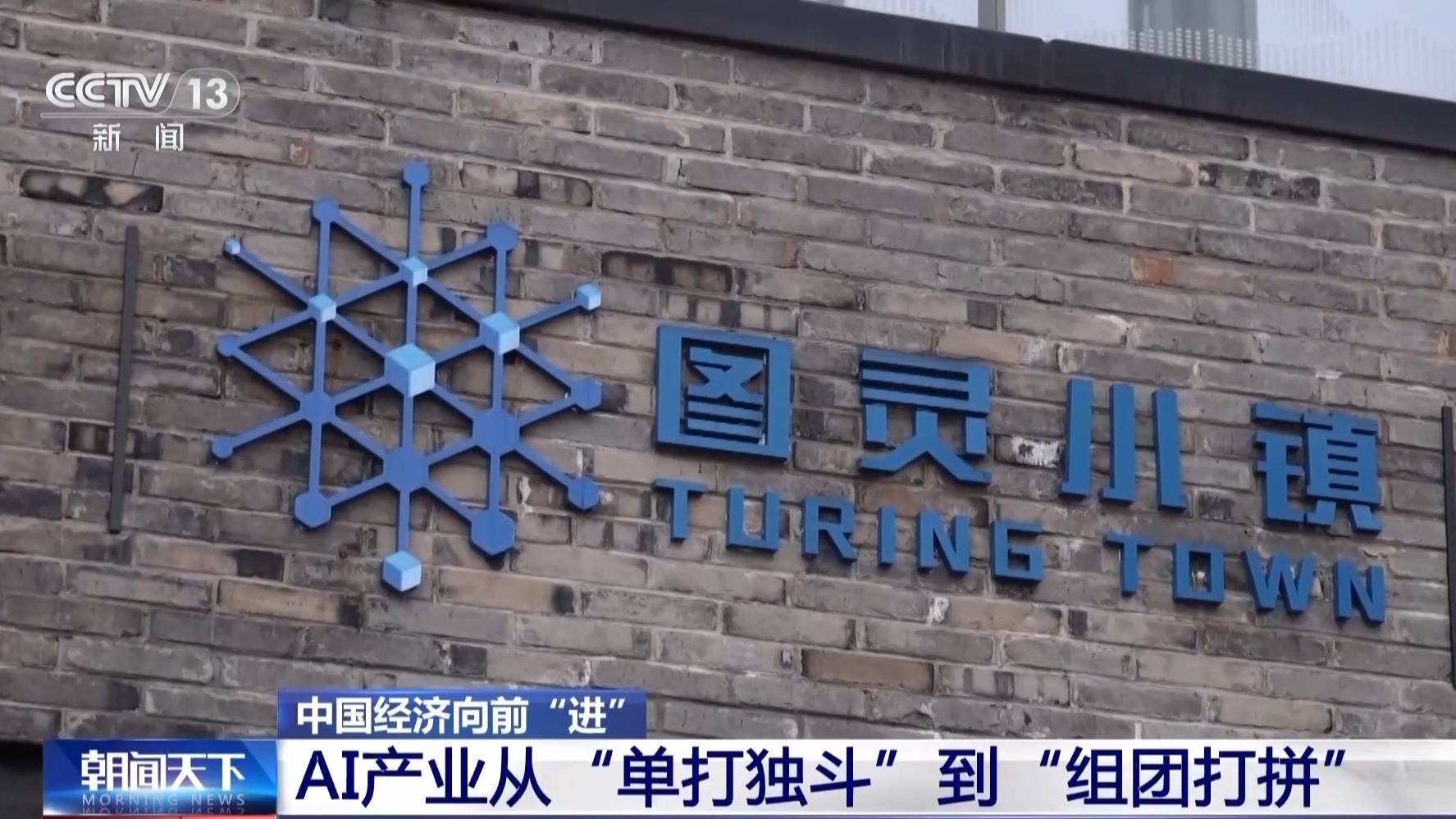 中国经济向前“进”丨小镇里的“大模型” 这里有100万台电脑的算力