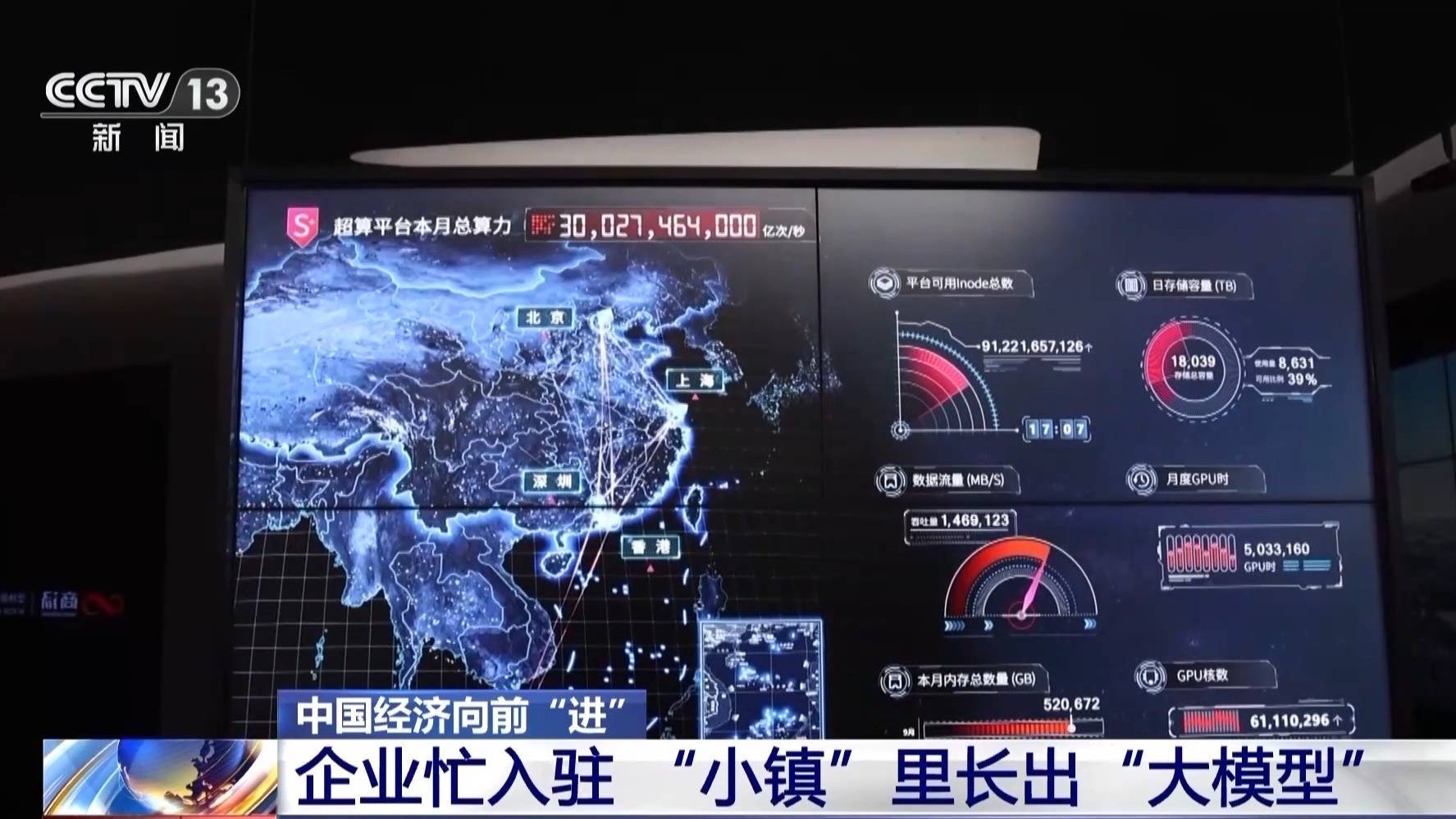 中国经济向前“进”丨小镇里的“大模型” 这里有100万台电脑的算力