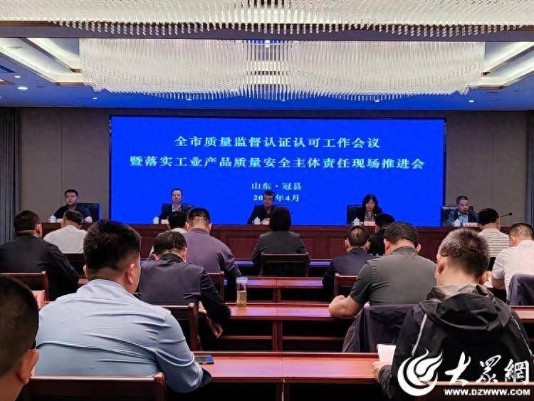 4月24日,聊城市市场监管局在冠县召开全市质量监督认证认可工作会议
