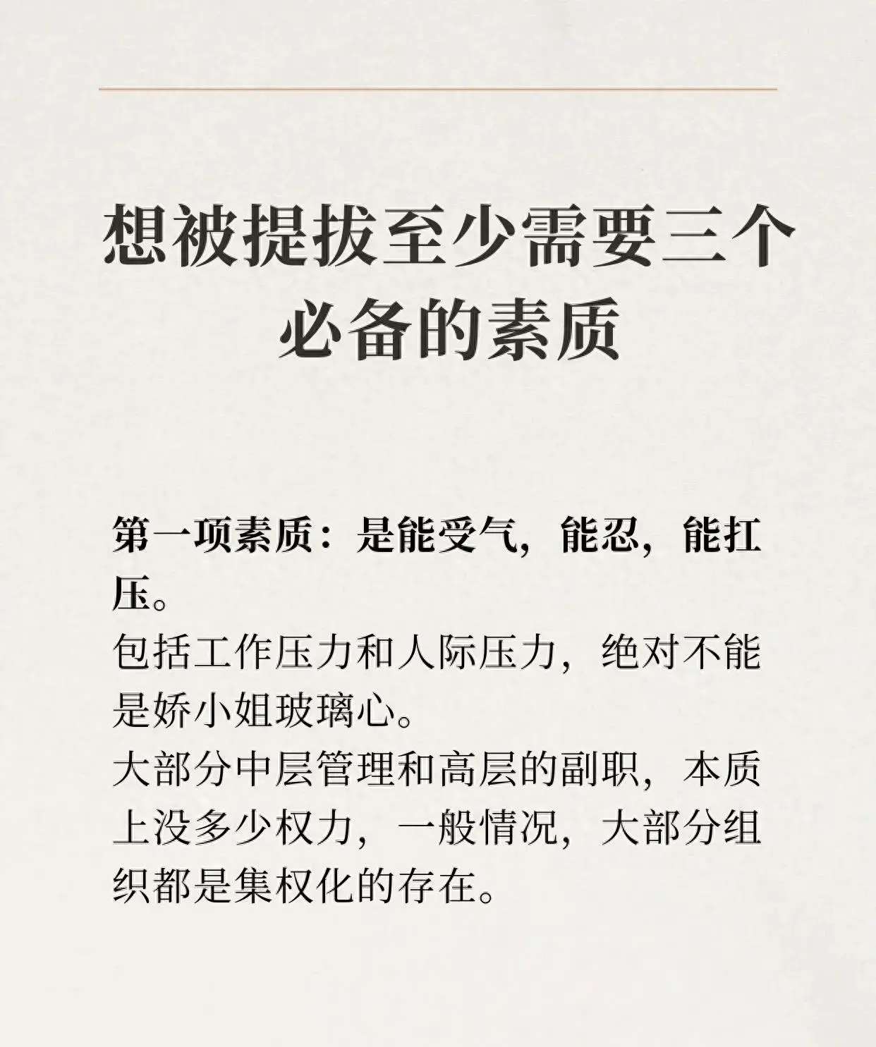 想被提拔至少需要三个必备素质