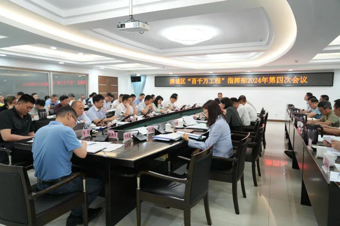 聚焦“百千万工程”丨清城区召开指挥部第四次会议,推动企业群众广泛参与“百千万工程”_领导_产业_任务