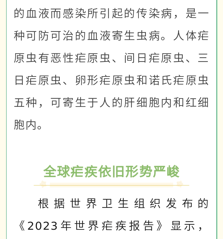 全国疟疾日|防止疟疾再传播,持续巩固消除成果