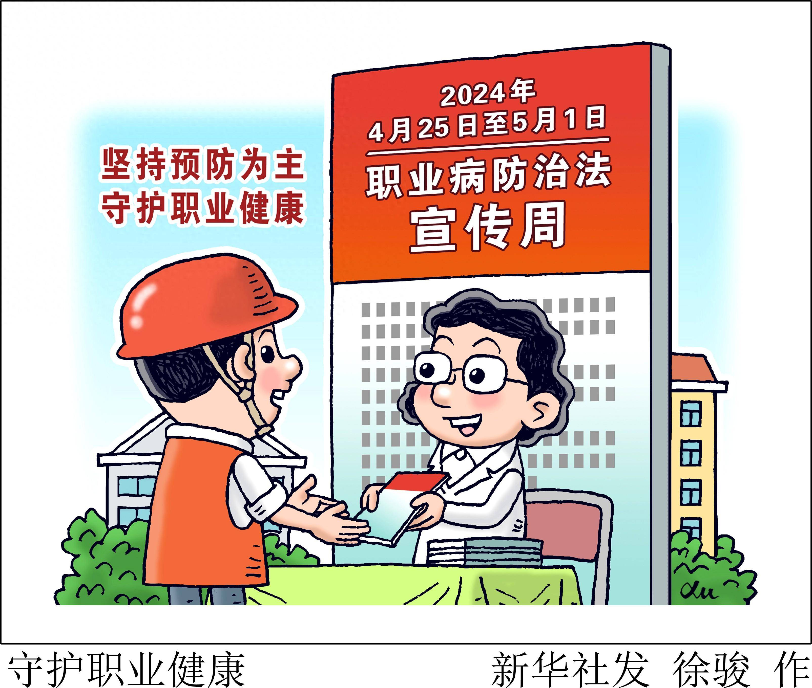 (图表·漫画)守护职业健康