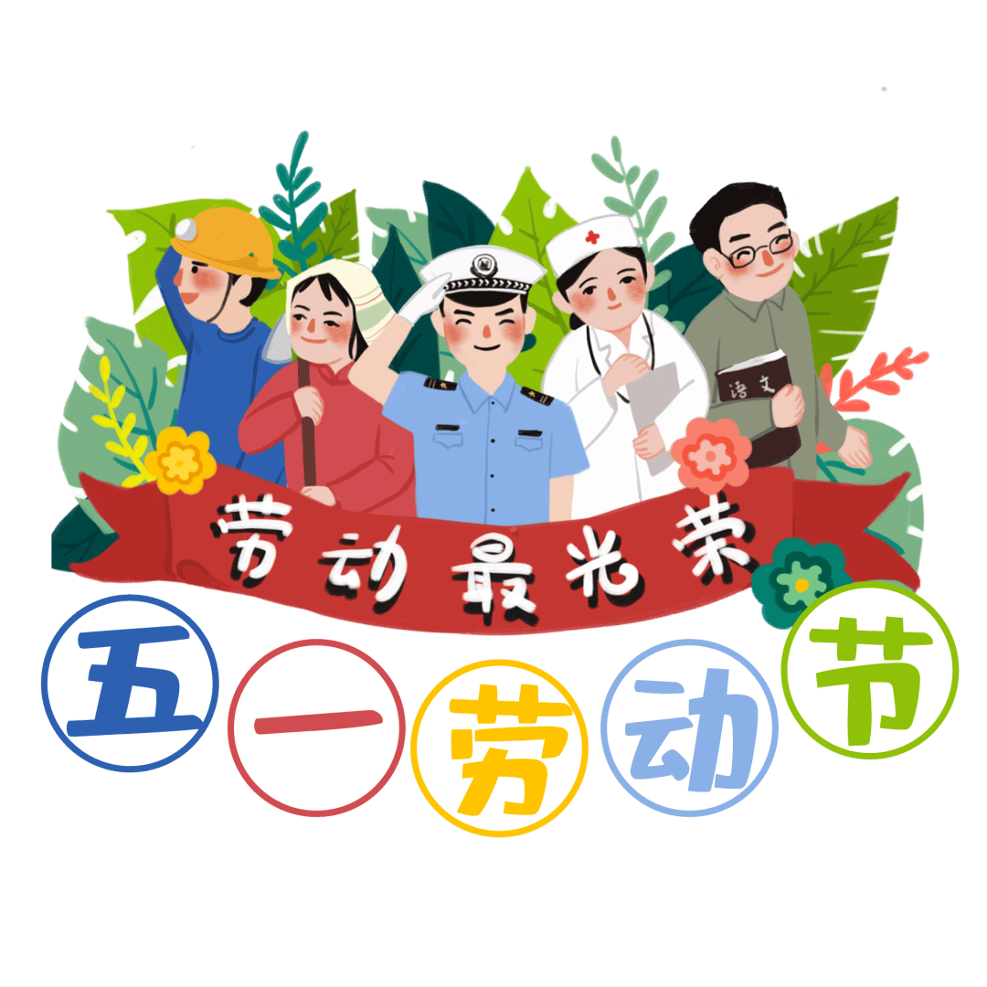 【安全篇】新度甜甜幼儿园五·一劳动节放假通知及温馨提示