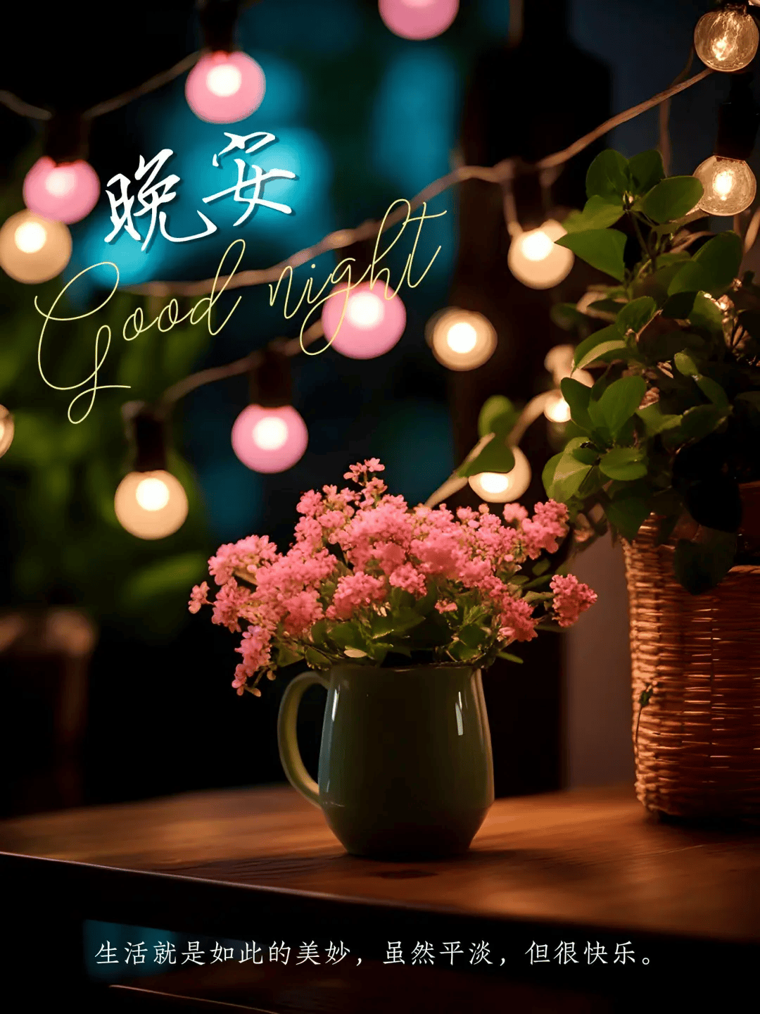 【晚安好梦】正能量励志发圈文案_生活_最好的_释放压力