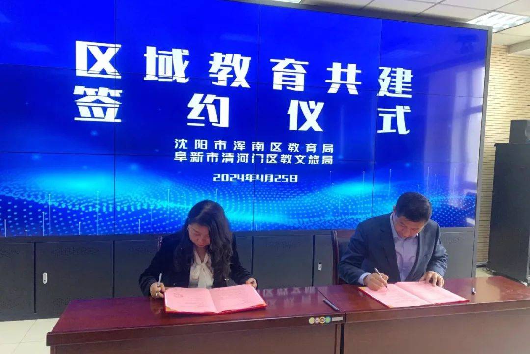 【要闻简讯】清河门区教文旅局与沈阳市浑南区教育局开展区域教育共建活动
