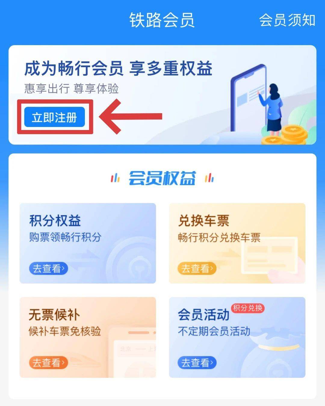 如何注册铁路畅行常旅客会员