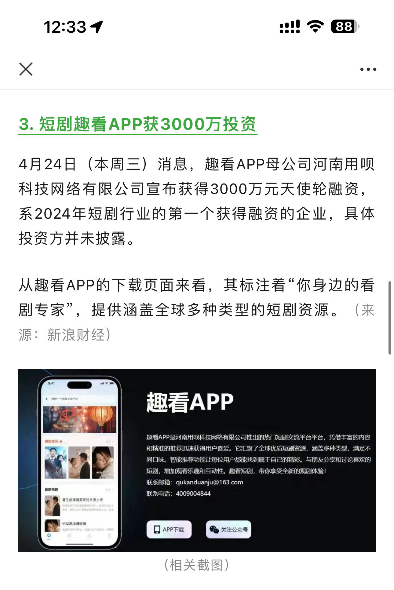 趣看短剧APP天使轮融资3000万元疑似为假新闻_搜狐网