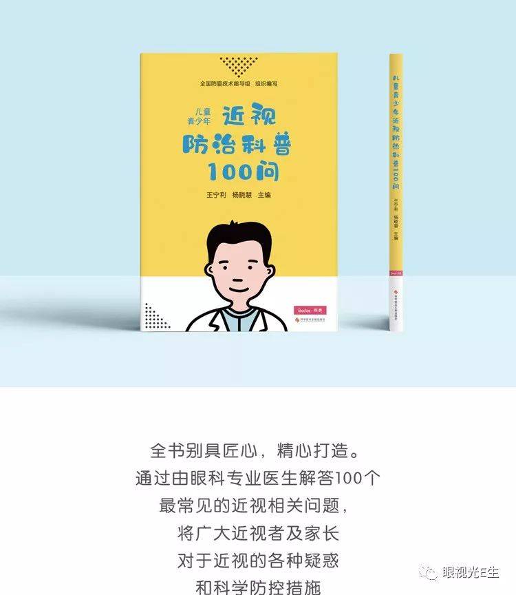 王宁利:《儿童青少年近视防治科普100问》_防控_孩子