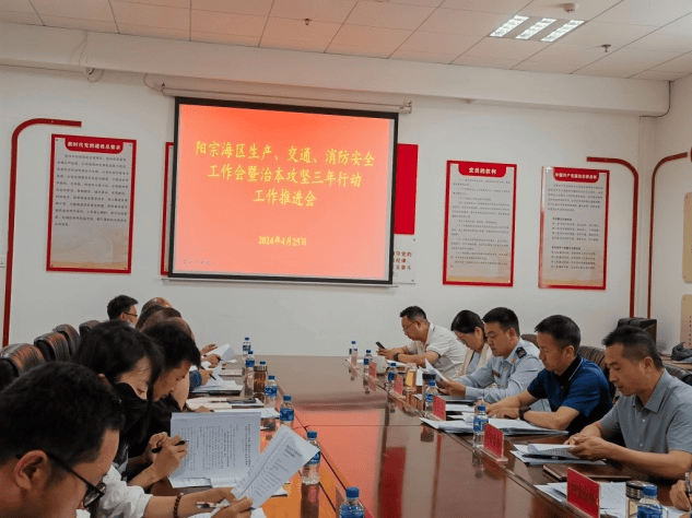 阳宗海召开生产,交通,消防安全暨治本攻坚三年行动工作推进会议