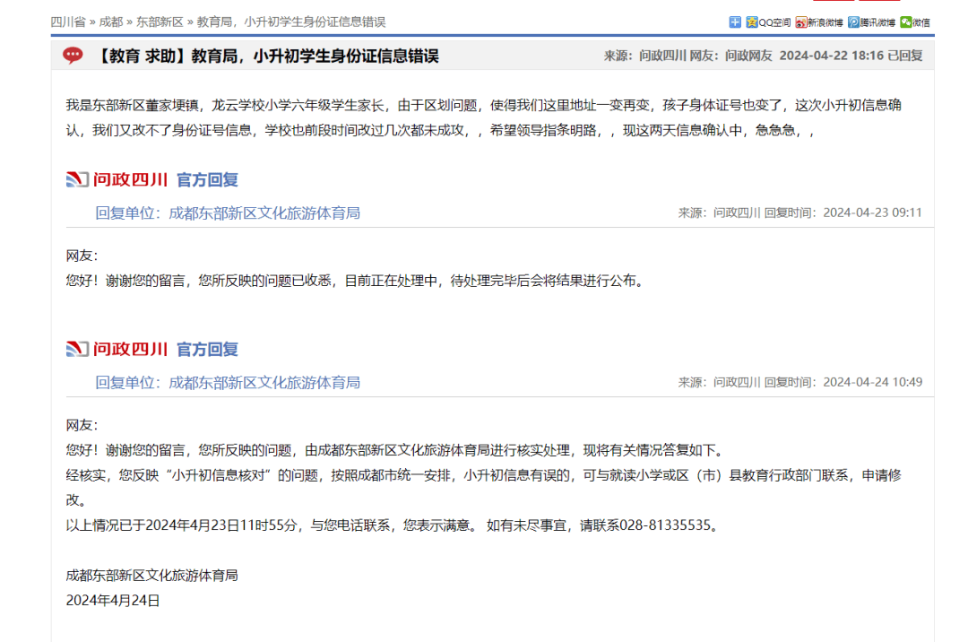 小升初注册信息错误