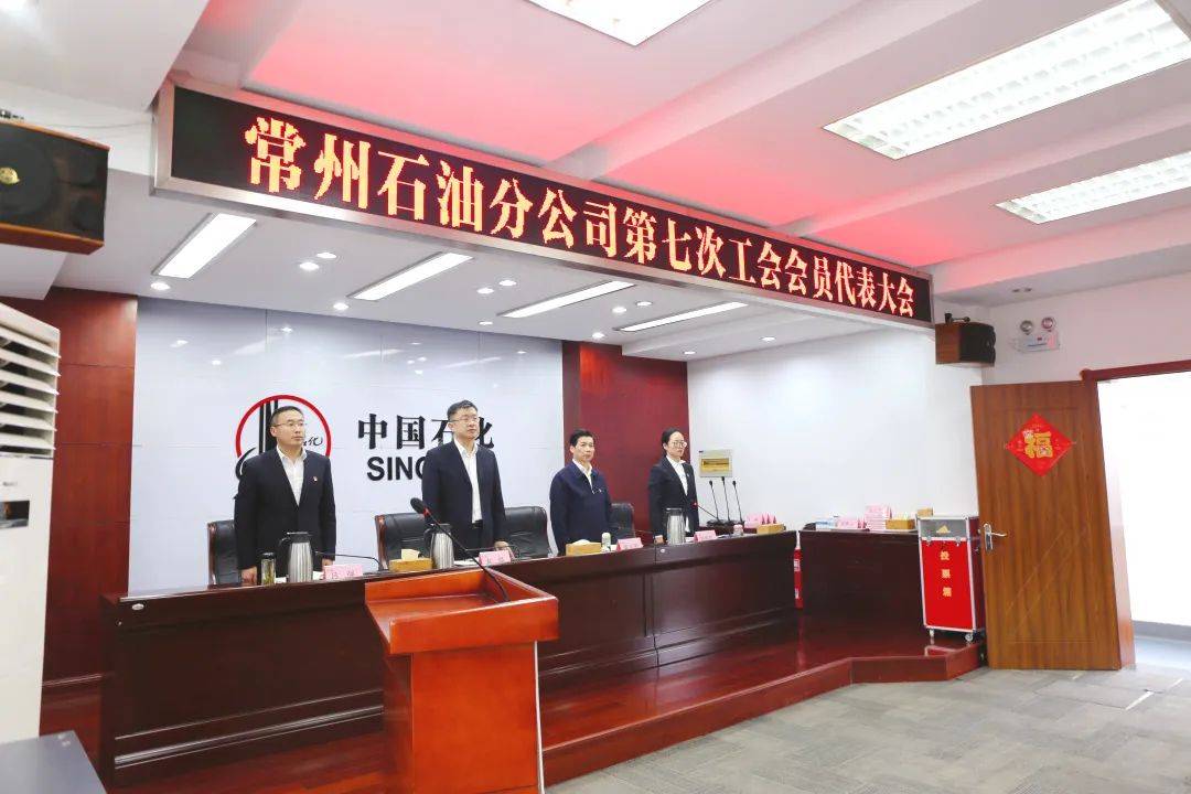 常州石油分公司第七次工会会员代表大会顺利召开