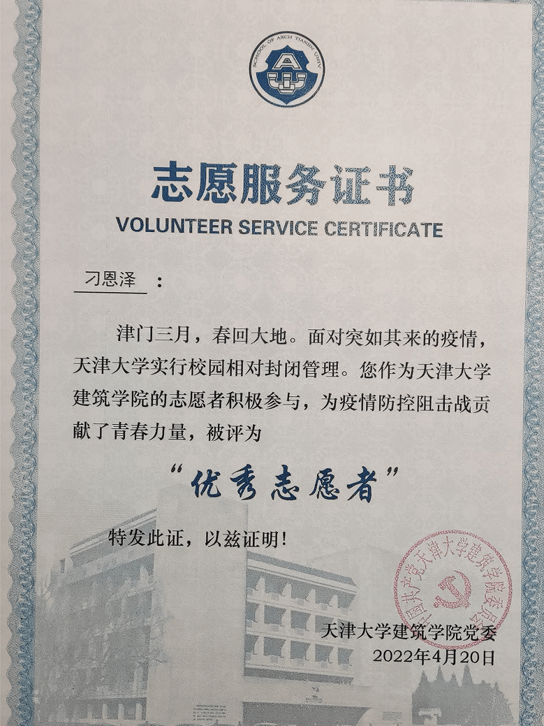 疫情期间担任核酸志愿者,获得天津大学建筑学院优秀志愿者称号